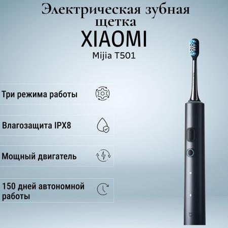 Электрическая зубная щетка Xiaomi Mijia T501 BHR6381CN (MES607-2) Чёрный
