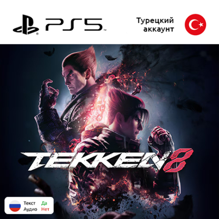 Цифровая версия игры Tekken 8 для Sony PlayStation 5, русские субтитры